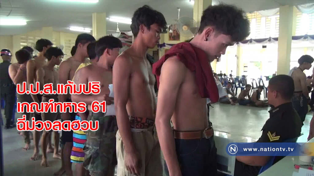 ป.ป.ส.แก้มปริ เกณฑ์ทหาร 61 ฉี่ม่วงลดฮวบ