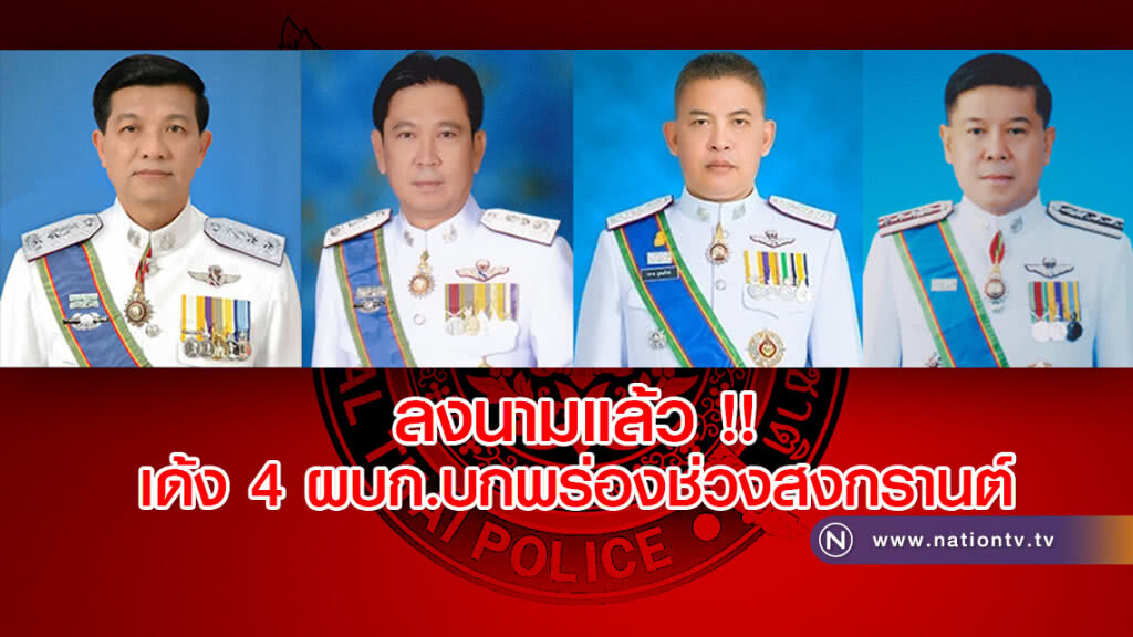 ลงนามแล้ว !! เด้ง 4 ผบก.บกพร่องช่วงสงกรานต์ ลงนามแล้ว !! เด้ง 4 ผบก.บกพร่องช่วงสงกรานต์