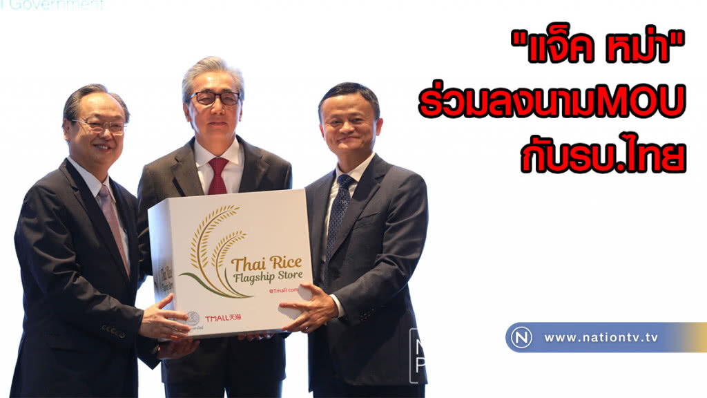 (ภาพชุด) "แจ็ค หม่า" ร่วมลงนามMOU กับรบ.ไทย 4 ฉบับ
