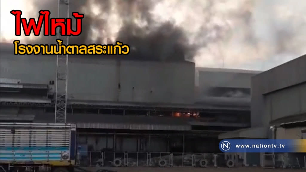 ไฟไหม้โรงงานน้ำตาลสระแก้ว เสียหายบางส่วน จนท.ปัดให้ข้อมูล