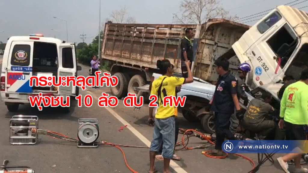 กระบะหลุดโค้งประสานงา 10 ล้อ ดับ 2 ศพ