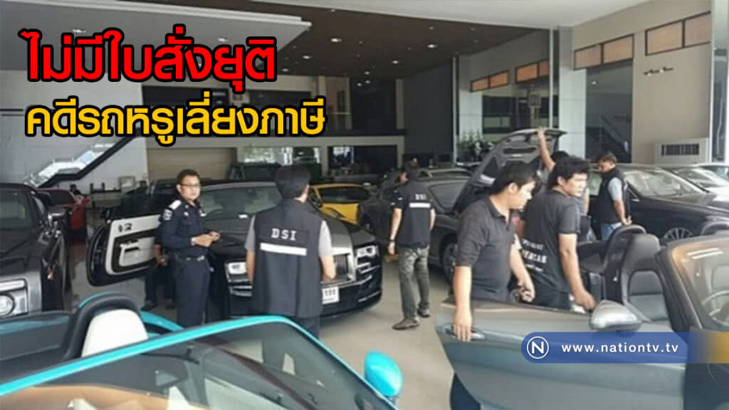 ไม่มีใบสั่งยุติคดีรถหรูเลี่ยงภาษี ย้ำ! เรียกผู้ประกอบการมารับทราบข้อหาครบทุกราย