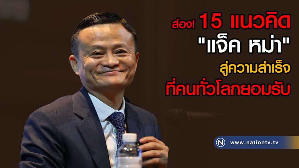 ส่อง! 15 แนวคิด "แจ็ค หม่า" สู่ความสำเร็จ ที่คนทั่วโลกยอมรับ