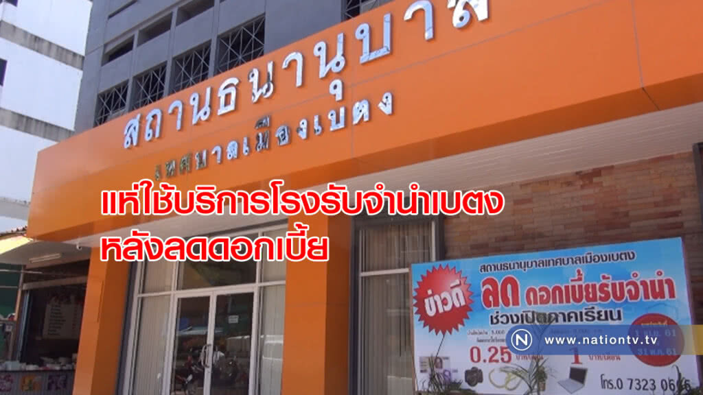 คึกคักอีก! แห่ใช้บริการโรงรับจำนำ สำรองเงิน 31 ล้านบาท
