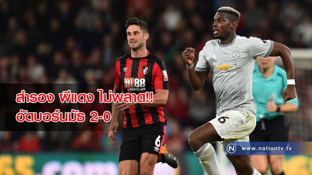 สำรอง ผีแดง ไม่พลาด บุกคว้าชัย เหนือบอร์นมัธ 2-0