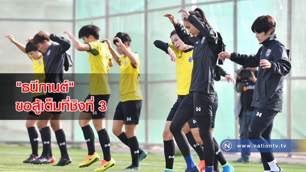 "ธนีกานต์" เผย ขอสู้เต็มที่ชิงที่ 3 กับจีน หวังสร้างเซอร์ไพรส์ให้แฟนบอล