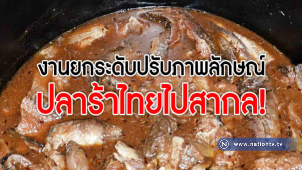 งานยกระดับปรับภาพลักษณ์!ปลาร้าไทยไปสากล!