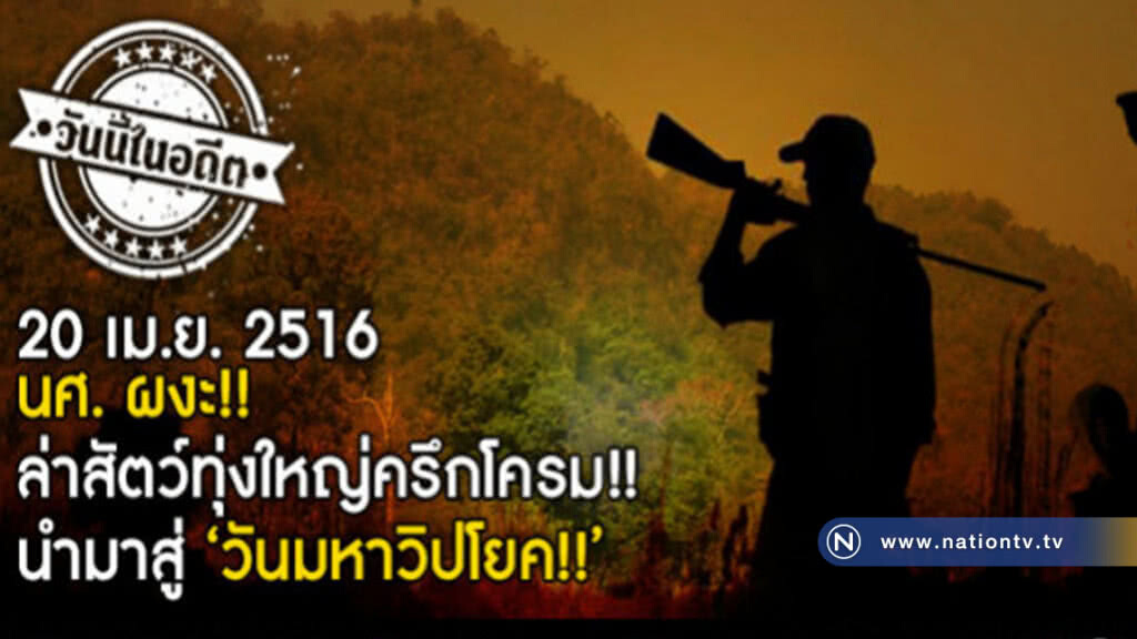20 เม.ย. 2516 นศ. ผงะ! ล่าสัตว์ทุ่งใหญ่ครึกโครม!