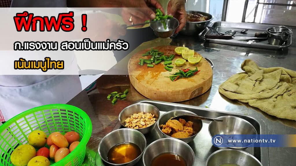 ฝึกฟรี ! ก.แรงงาน หลักสูตรทันสมัย ปั้นแม่ครัว เน้นเมนูไทย ฝึกฟรี ! ก.แรงงาน หลักสูตรทันสมัย ปั้นแม่ครัว เน้นเมนูไทย