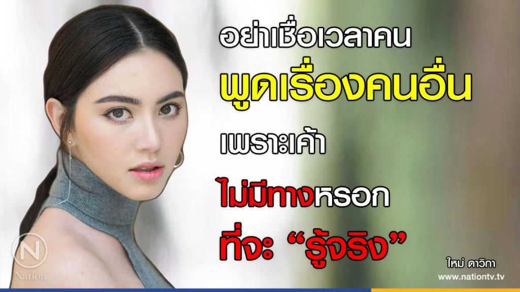 คำคนสอนใจ โดย "ใหม่ ดาวิกา"