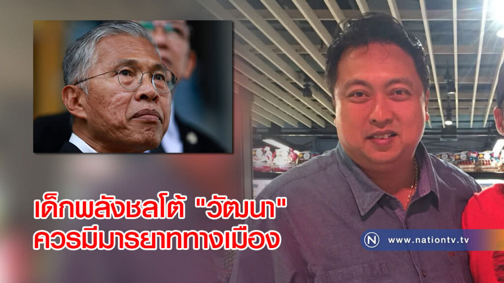 เด็กพลังชลโต้ "วัฒนา" ควรมีมารยาททางเมือง เด็กพลังชลโต้ "วัฒนา" ควรมีมารยาททางเมือง