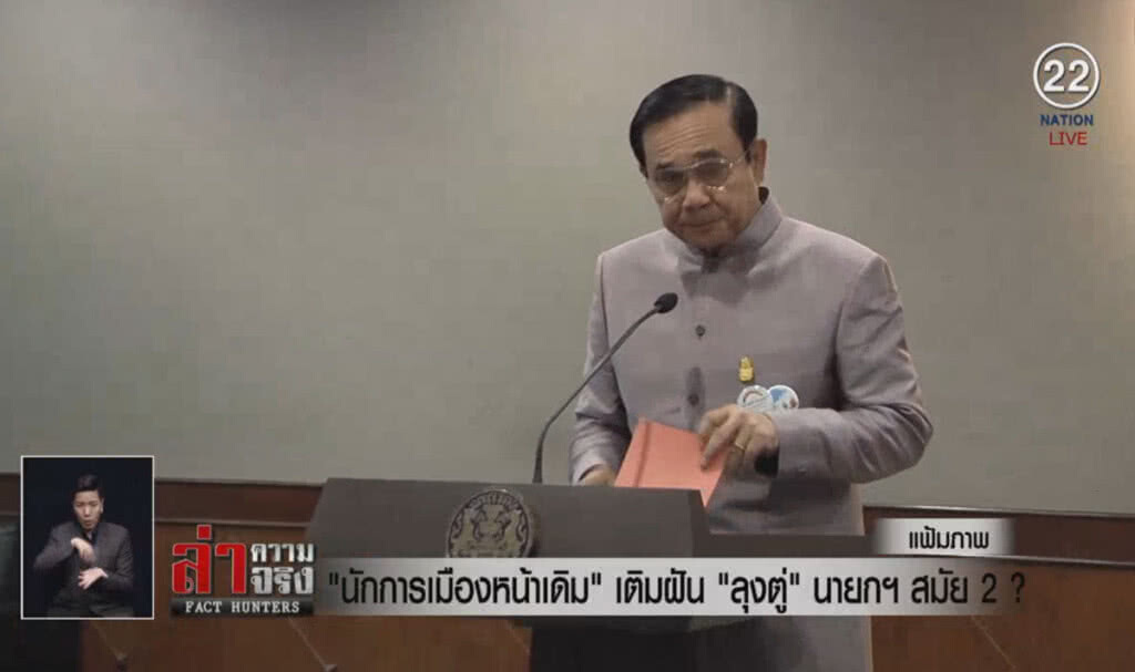(คลิปข่าว) "นักการเมืองหน้าเดิม" เติมฝัน "ลุงตู่" นายกฯสมัย2?
