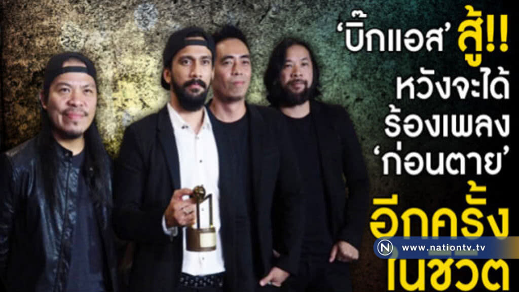 (คลิป)'บิ๊กแอส' ปฏิเสธทุกข้อกล่าวหา การสู้เพื่อเพลง 'ก่อนตาย