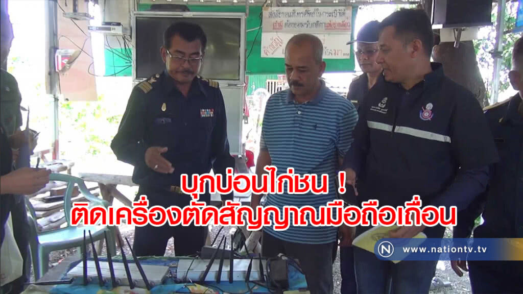 บุกบ่อนไก่ชน ! ติดเครื่องตัดสัญญาณมือถือเถื่อน