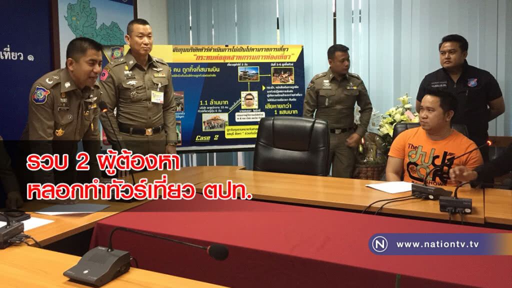 รวบ 2 ผู้ต้องหา หลอกทำทัวร์เที่ยวต่างประเทศ รวบ 2 ผู้ต้องหา หลอกทำทัวร์เที่ยวต่างประเทศ