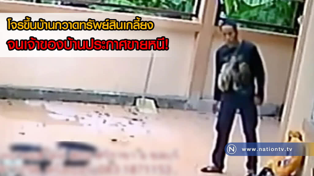 ชมชัดๆ! (คลิป)โจรแสบขึ้นบ้านกวาดทรัพย์สินเกลี้ยง จนเจ้าของบ้านประกาศขายหนี! ชมชัดๆ! (คลิป)โจรแสบขึ้นบ้านกวาดทรัพย์สินเกลี้ยง จนเจ้าของบ้านประกาศขายหนี!
