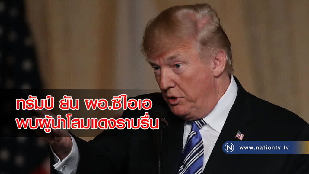 ทรัมป์ ยัน ผอ.ซีไอเอ พบผู้นำโสมแดงราบรื่น