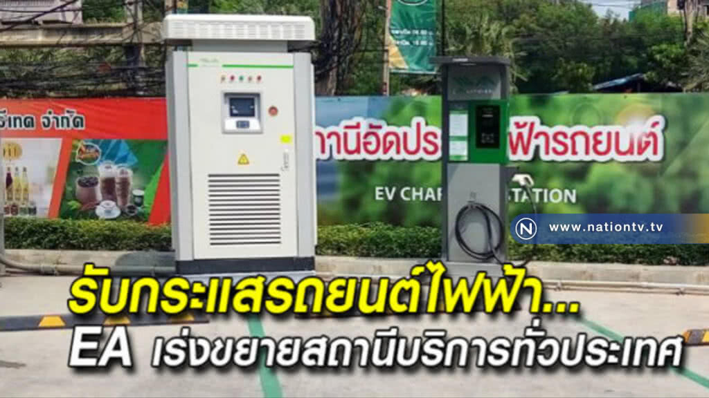 รับกระแสรถยนต์ไฟฟ้า EA เร่งขยายสถานีบริการทั่วประเทศ