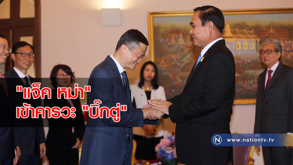 "แจ็ค หม่า" เข้าคารวะ "บิ๊กตู่" "แจ็ค หม่า" เข้าคารวะ "บิ๊กตู่"