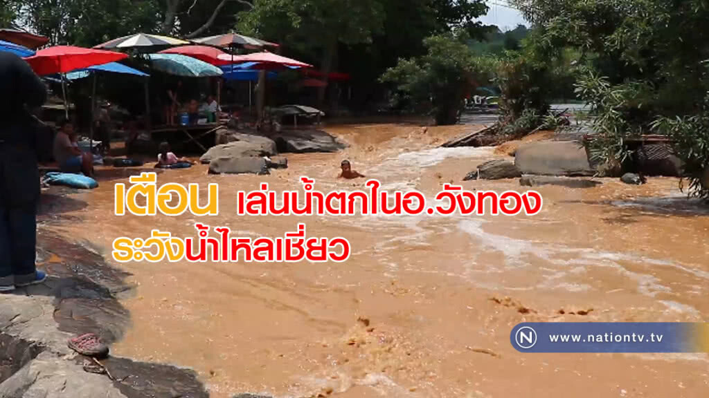 เตือน! เล่นน้ำตกในอ.วังทองระวังน้ำไหลเชี่ยวกราก