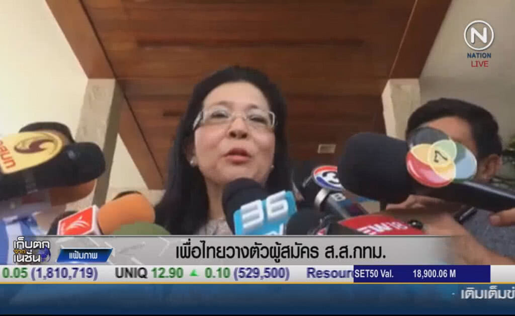 (คลิปข่าว) เพื่อไทยวางตัวผู้สมัคร ส.ส.กทม.แล้ว (คลิปข่าว) เพื่อไทยวางตัวผู้สมัคร ส.ส.กทม.แล้ว