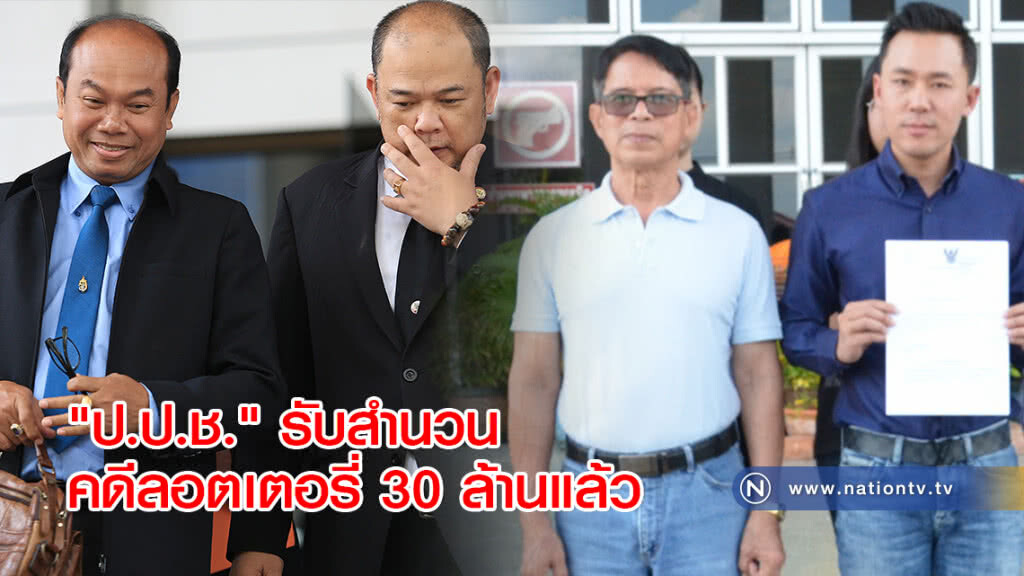 "ป.ป.ช." รับสำนวนคดีลอตเตอรี่ 30 ล้านแล้ว "ป.ป.ช." รับสำนวนคดีลอตเตอรี่ 30 ล้านแล้ว