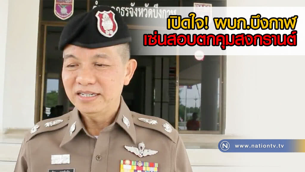 เปิดใจ! ผบก.บึงกาฬ เซ่นสอบตกคุมสงกรานต์(คลิป) เปิดใจ! ผบก.บึงกาฬ เซ่นสอบตกคุมสงกรานต์(คลิป)