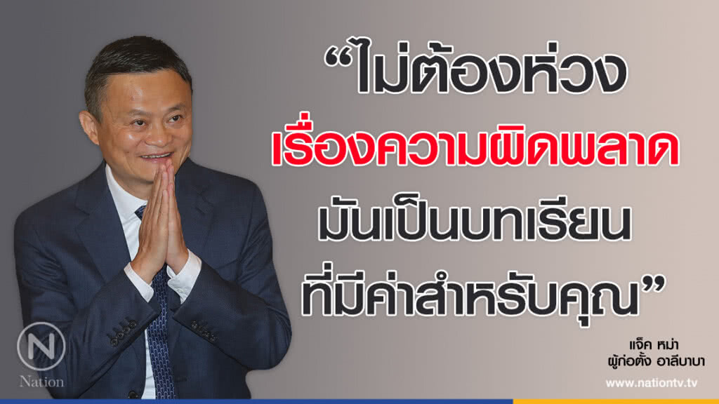 คำคนสอนใจ โดย "แจ็ค หม่า" คำคนสอนใจ โดย "แจ็ค หม่า"