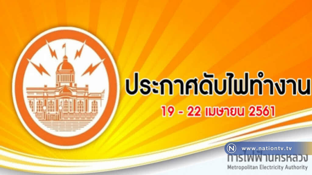 เช็คเลย!! ประกาศดับไฟทำงาน วันที่ 19 - 22 เมษายน 2561 เช็คเลย!! ประกาศดับไฟทำงาน วันที่ 19 - 22 เมษายน 2561