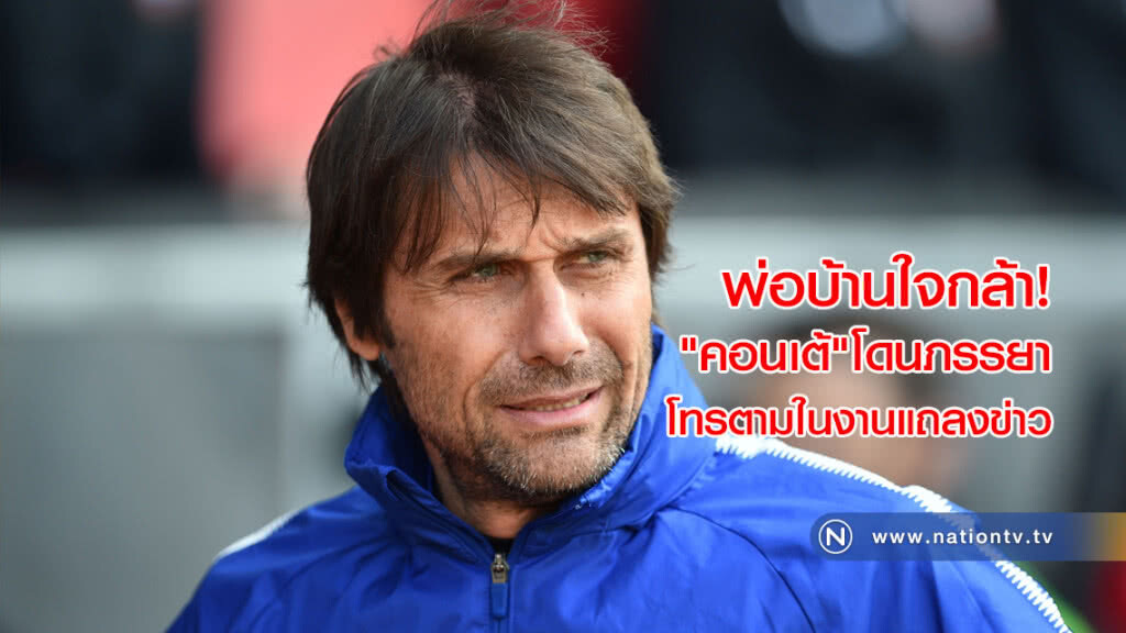 พ่อบ้านใจกล้า!"คอนเต้"โดนภรรยาโทรตามในงานแถลงข่าว พ่อบ้านใจกล้า!"คอนเต้"โดนภรรยาโทรตามในงานแถลงข่าว