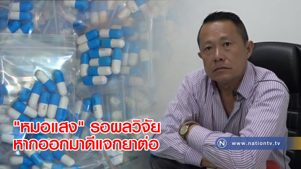 "หมอแสง" รอผลวิจัยหากออกมาดีแจกยาต่อ