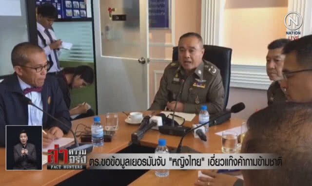 (คลิปข่าว) ตร.ขอข้อมูลเยอรมันจับ "หญิงไทย" เอี่ยวแก๊งค้ากามข้ามชาติ