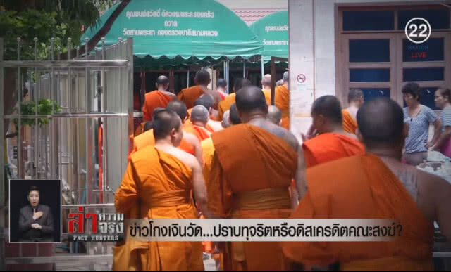 (คลิปข่าว) ข่าวโกงเงินวัด... ปราบทุจริตหรือดิสเครดิตคณะสงฆ์?