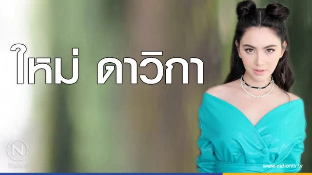 คำคนสอนใจ โดย "ใหม่ ดาวิกา"