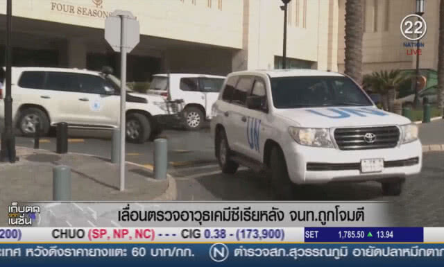 (คลิปข่าว) เลื่อนตรวจอาวุธเคมีซีเรีย หลัง จนท.ถูกโจมตี