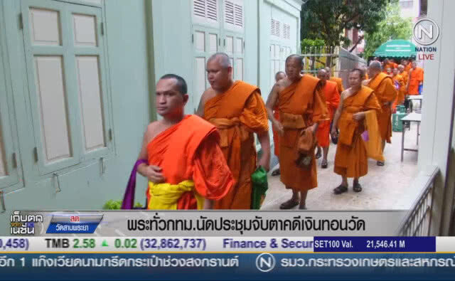 (คลิปข่าว) พระทั่ว กทม.นัดประชุมจับตาคดีเงินทอนวัด