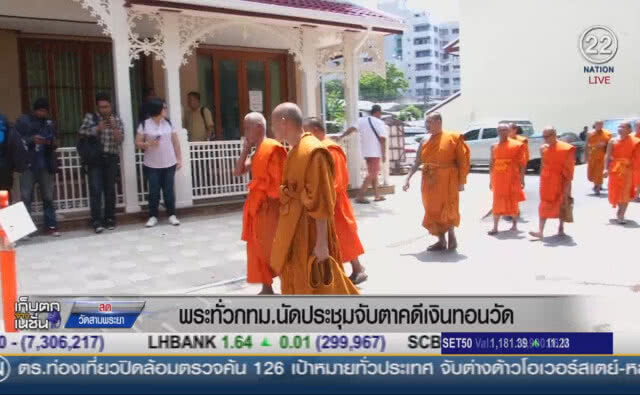 (คลิปข่าว) พระทั่ว กทม.นัดประชุมจับตาคดีเงินทอนวัด