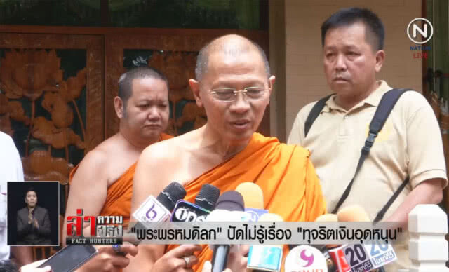 (คลิปข่าว) พระพรหมดิลก ปัดไม่รู้เรื่อง "ทุจริตเงินอุดหนุน"