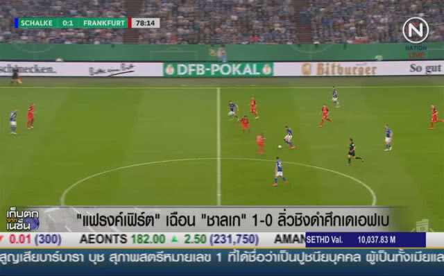 (คลิปข่าว) "แฟรงค์เฟิร์ต" เฉือน "ชาลเก" 1-0 ลิ่วชิงดำศึกเดเอฟเบ