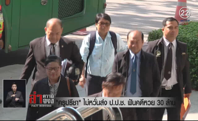 (คลิปข่าว) "ครูปรีชา" ไม่หวั่นส่ง ป.ป.ช.ฟันคดีหวย 30 ล้าน