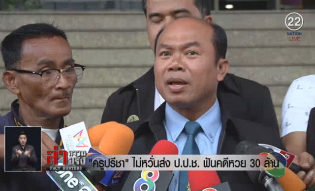 (คลิปข่าว) "ครูปรีชา" ไม่หวั่นส่ง ป.ป.ช.ฟันคดีหวย 30 ล้าน