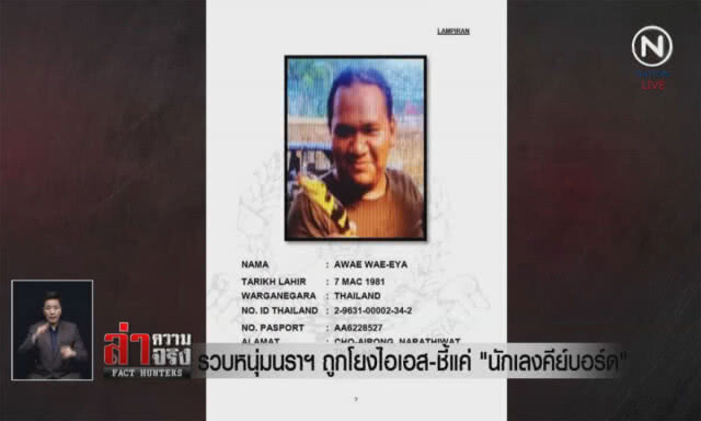 (คลิปข่าว) รวบหนุ่มนราฯถูกโยงไอเอส ชี้แค่ "นักเลงคีย์บอร์ด"