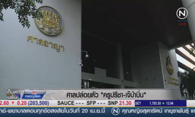 (คลิปข่าว) ครูปรีชา-เจ๊บ้าบิ่น รายงานตัว
