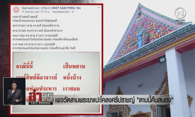 (คลิปข่าว) เพจวัดสามพระยาแปะโคลงศรีปราชญ์ "ดาบนี้คืนสนอง"