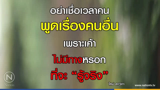 คำคนสอนใจ โดย "ใหม่ ดาวิกา"