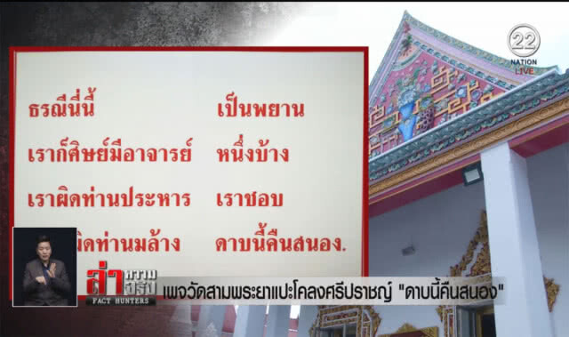 (คลิปข่าว) เพจวัดสามพระยาแปะโคลงศรีปราชญ์ "ดาบนี้คืนสนอง"