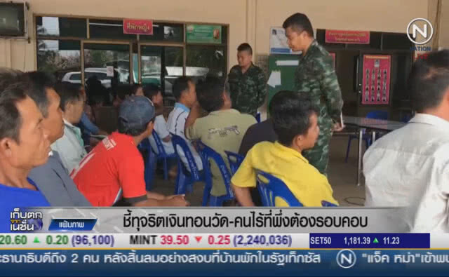 (คลิปข่าว) ชี้ทุจริตเงินทอนวัด-คนไร้ที่พึ่ง ต้องรอบคอบ