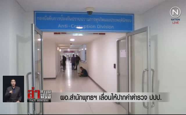 (คลิปข่าว) ผอ.สำนักพุทธฯ เลื่อนให้ปากคำตำรวจ ปปป.