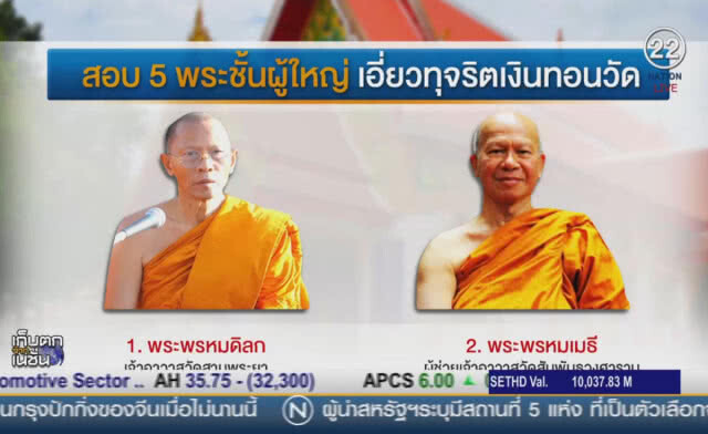 (คลิปข่าว) ผอ.พศ.เข้าให้ข้อมูล 7 วัดโยงเงินทอน