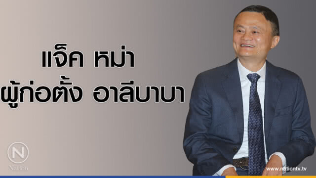 คำคนสอนใจ โดย "แจ็ค หม่า"